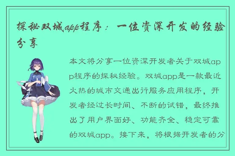 探秘双城app程序：一位资深开发的经验分享