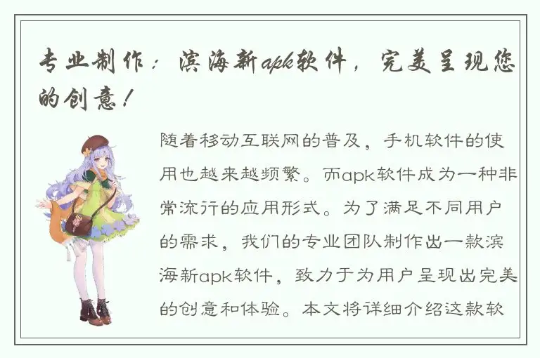 专业制作：滨海新apk软件，完美呈现您的创意！