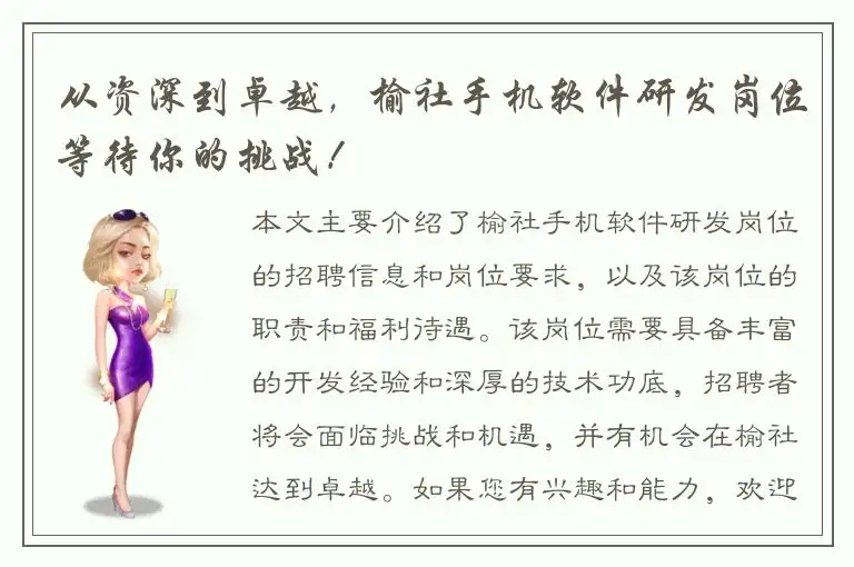 从资深到卓越，榆社手机软件研发岗位等待你的挑战！