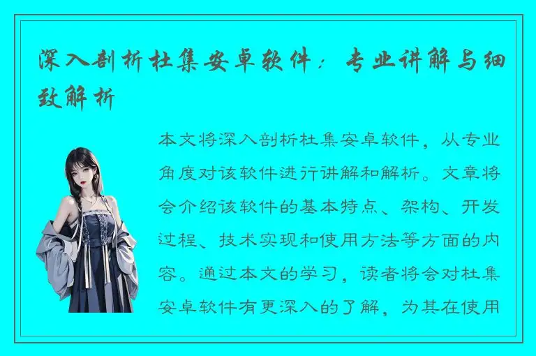 深入剖析杜集安卓软件：专业讲解与细致解析