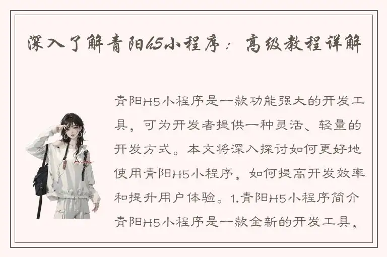 深入了解青阳h5小程序：高级教程详解