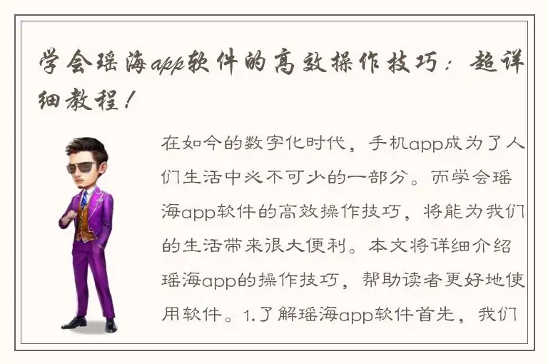 学会瑶海app软件的高效操作技巧：超详细教程！
