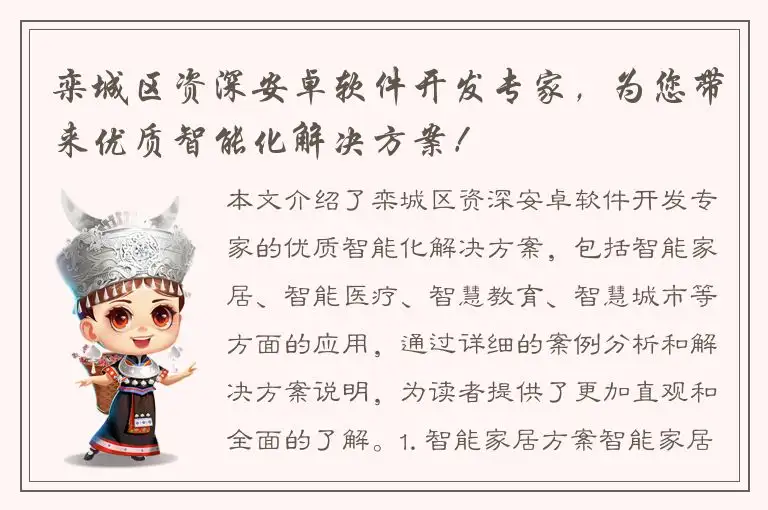 栾城区资深安卓软件开发专家，为您带来优质智能化解决方案！