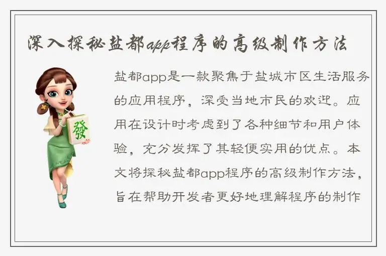 深入探秘盐都app程序的高级制作方法