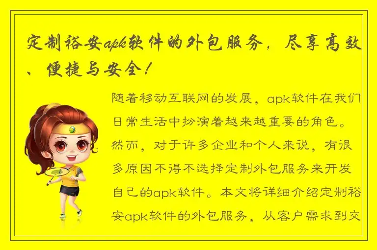 定制裕安apk软件的外包服务，尽享高效、便捷与安全！