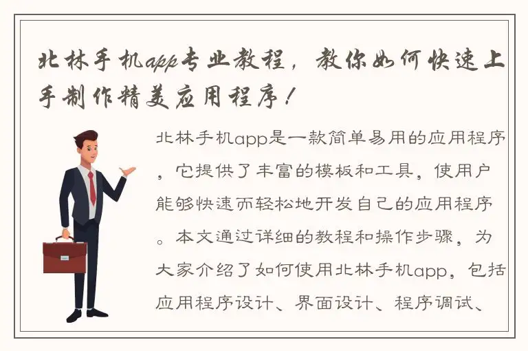北林手机app专业教程，教你如何快速上手制作精美应用程序！