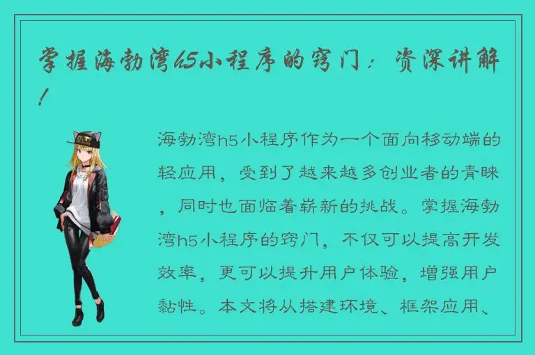 掌握海勃湾h5小程序的窍门：资深讲解！