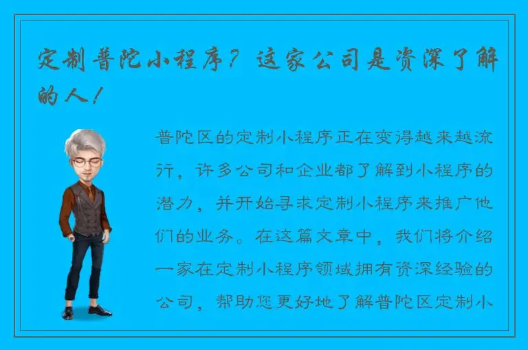 定制普陀小程序？这家公司是资深了解的人！