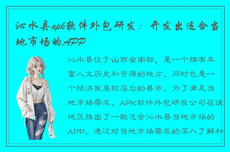沁水县apk软件外包研发：开发出适合当地市场的APP