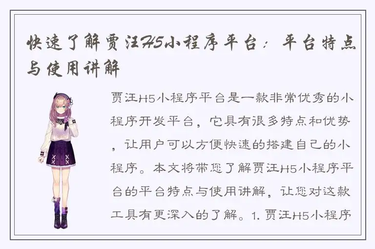 快速了解贾汪H5小程序平台：平台特点与使用讲解
