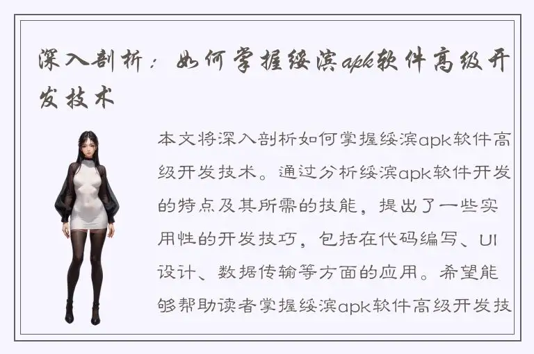 深入剖析：如何掌握绥滨apk软件高级开发技术