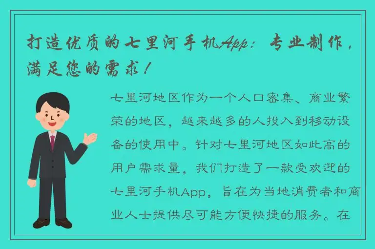 打造优质的七里河手机App：专业制作，满足您的需求！