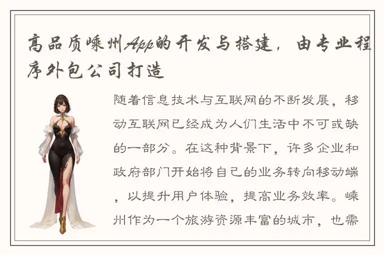 高品质嵊州App的开发与搭建，由专业程序外包公司打造