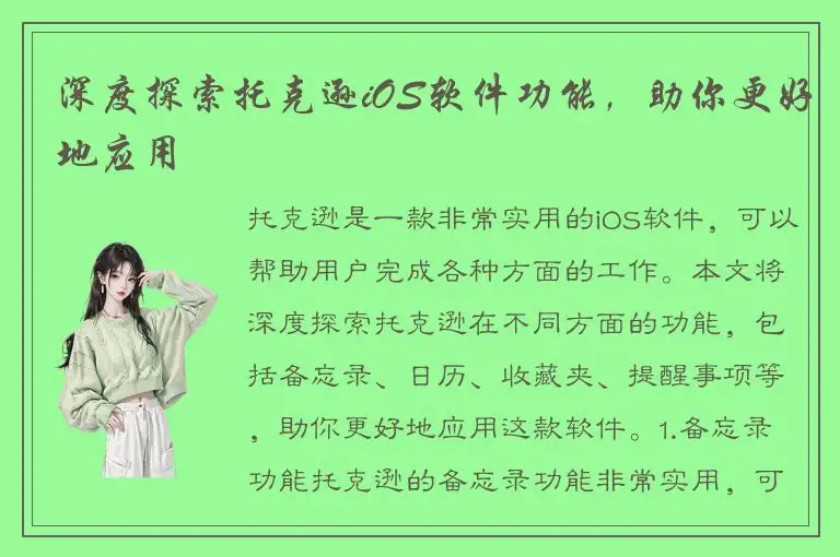 深度探索托克逊iOS软件功能，助你更好地应用