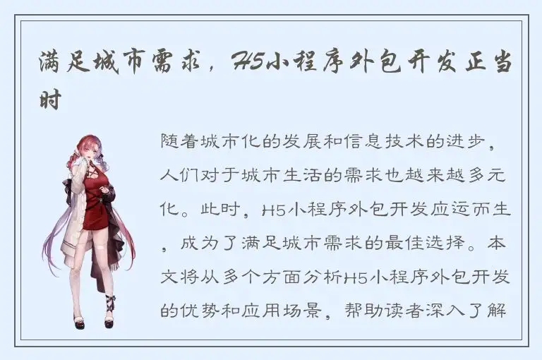 满足城市需求，H5小程序外包开发正当时