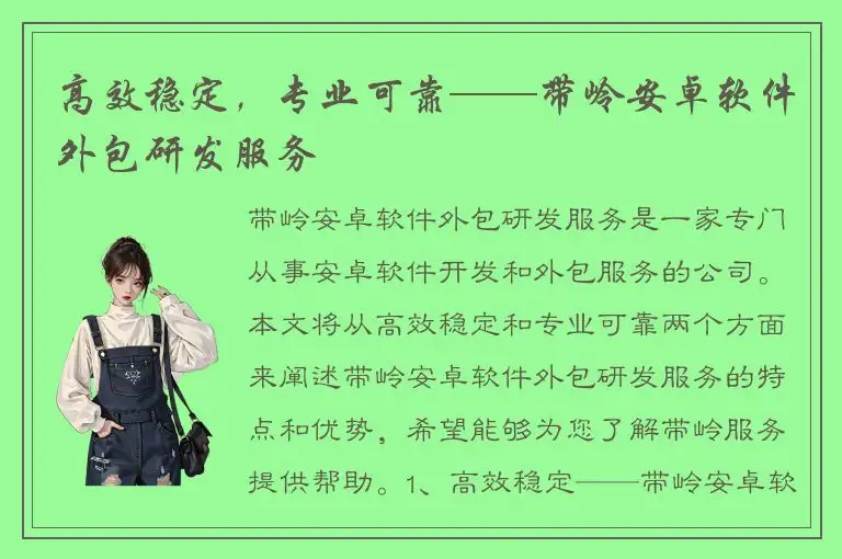 高效稳定，专业可靠——带岭安卓软件外包研发服务