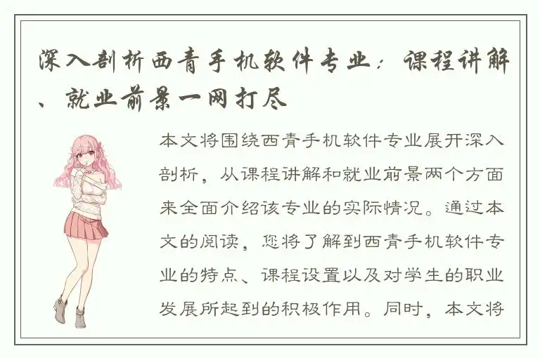 深入剖析西青手机软件专业：课程讲解、就业前景一网打尽