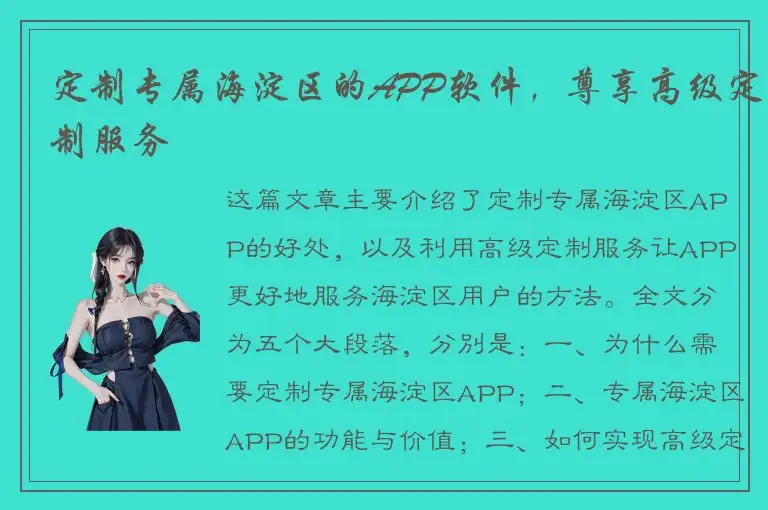 定制专属海淀区的APP软件，尊享高级定制服务