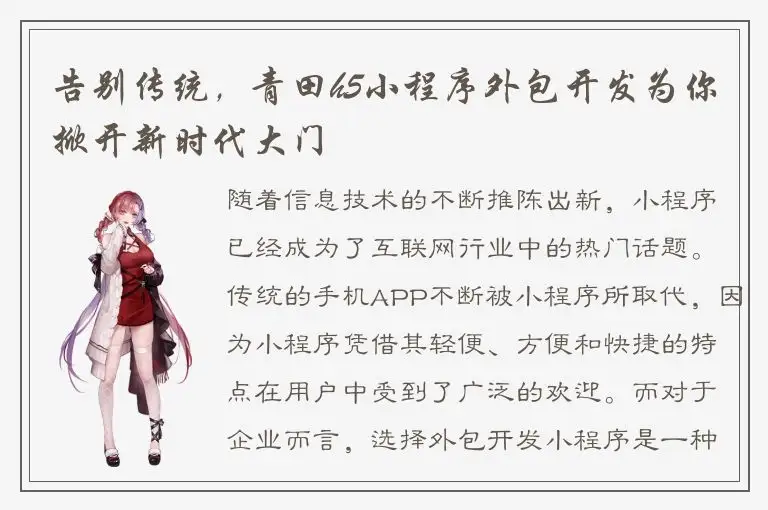 告别传统，青田h5小程序外包开发为你掀开新时代大门
