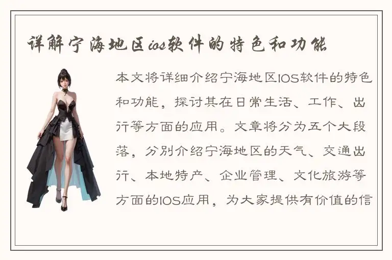 详解宁海地区ios软件的特色和功能