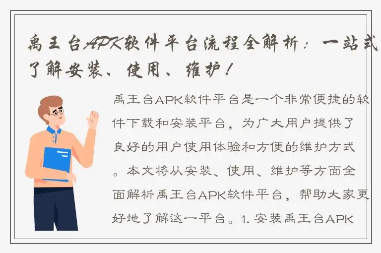 禹王台APK软件平台流程全解析：一站式了解安装、使用、维护！