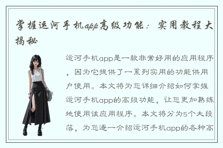 掌握运河手机app高级功能：实用教程大揭秘