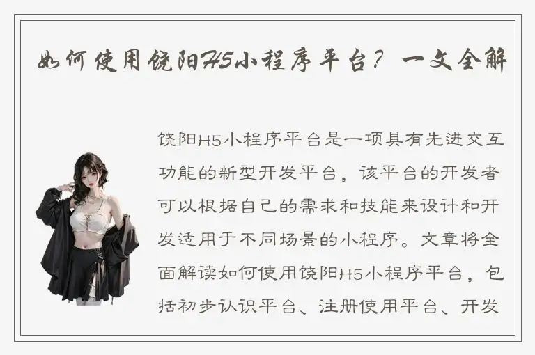 如何使用饶阳H5小程序平台？一文全解