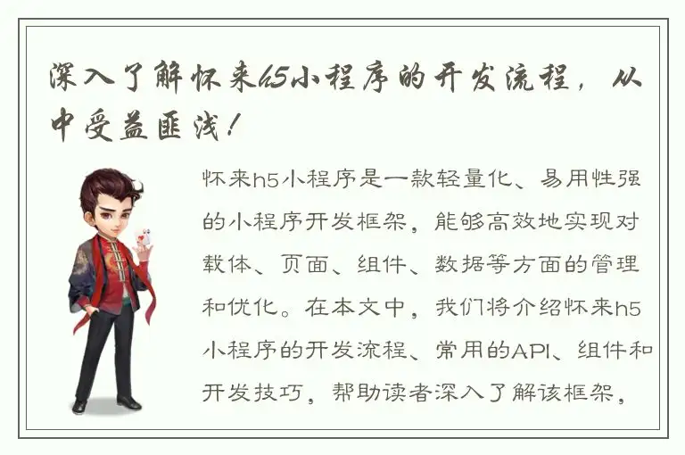 深入了解怀来h5小程序的开发流程，从中受益匪浅！