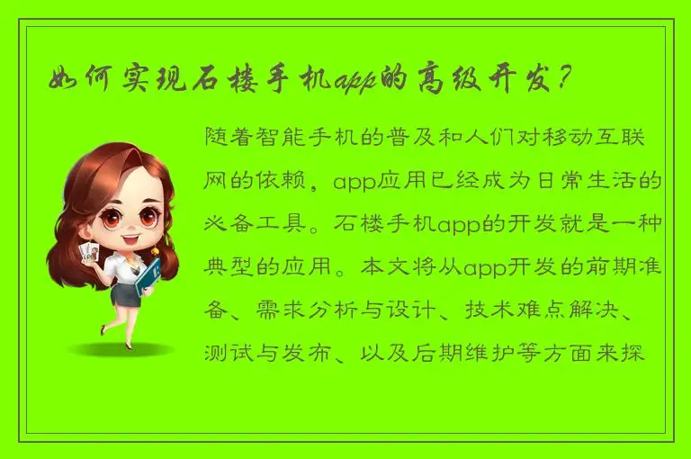 如何实现石楼手机app的高级开发？