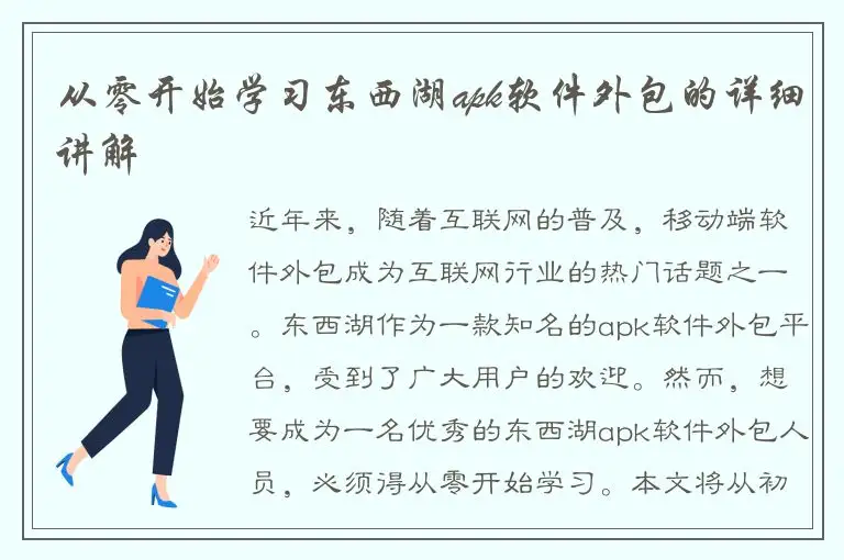 从零开始学习东西湖apk软件外包的详细讲解