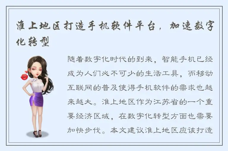 淮上地区打造手机软件平台，加速数字化转型