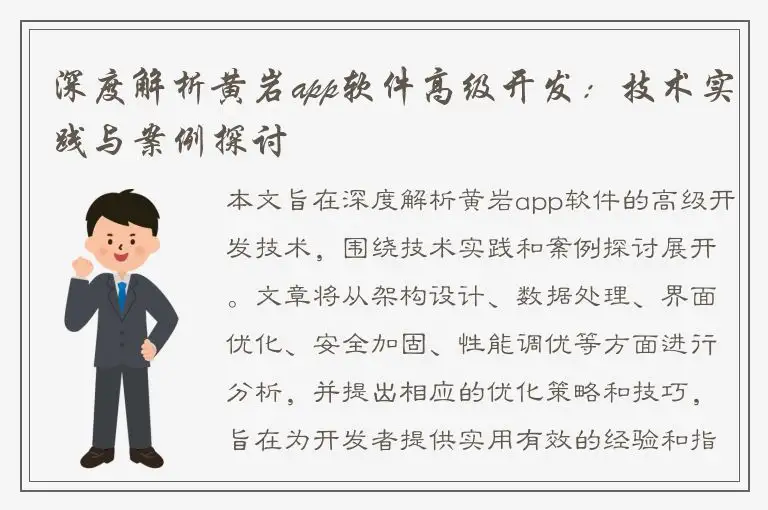 深度解析黄岩app软件高级开发：技术实践与案例探讨