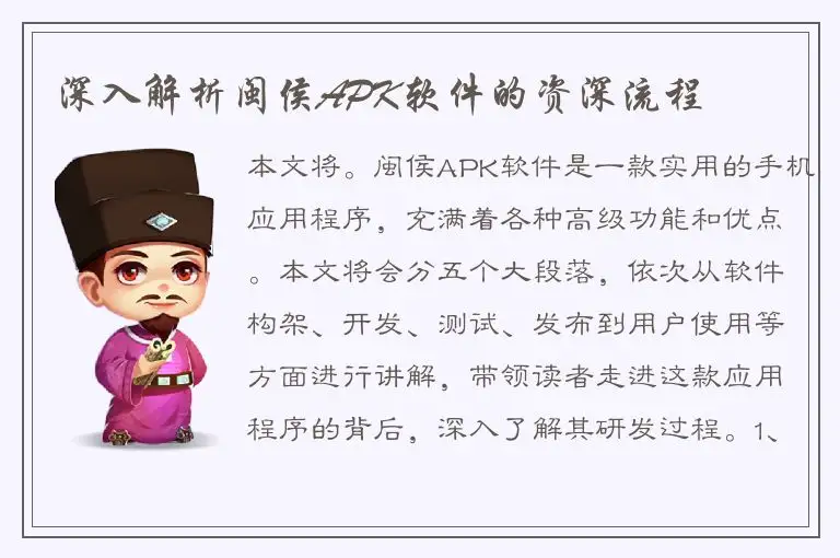 深入解析闽侯APK软件的资深流程