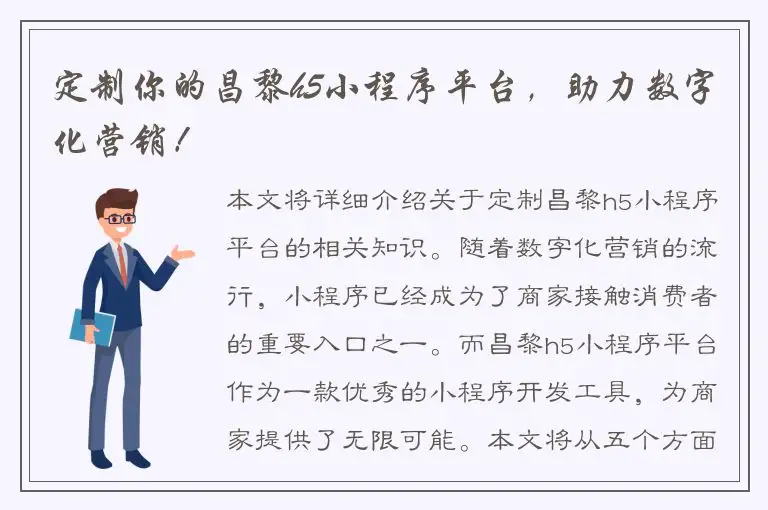 定制你的昌黎h5小程序平台，助力数字化营销！