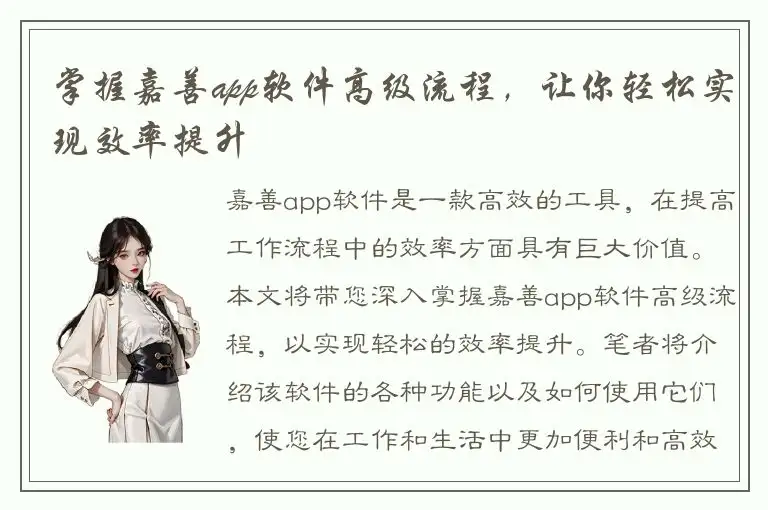 掌握嘉善app软件高级流程，让你轻松实现效率提升