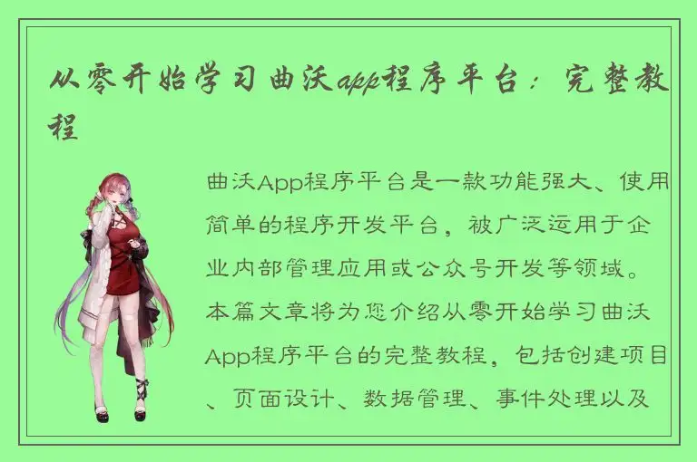 从零开始学习曲沃app程序平台：完整教程