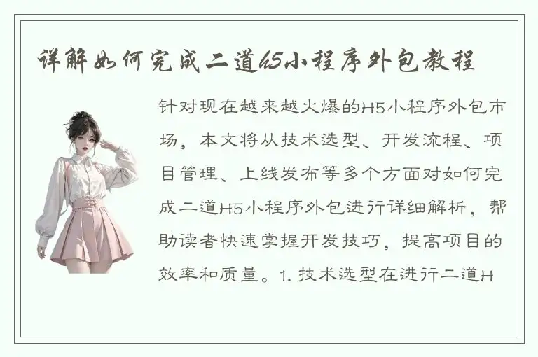 详解如何完成二道h5小程序外包教程