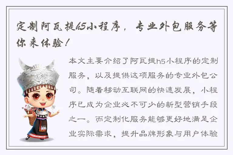 定制阿瓦提h5小程序，专业外包服务等你来体验！