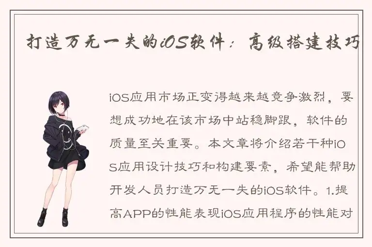 打造万无一失的iOS软件：高级搭建技巧