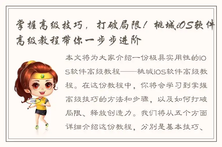 掌握高级技巧，打破局限！桃城iOS软件高级教程带你一步步进阶