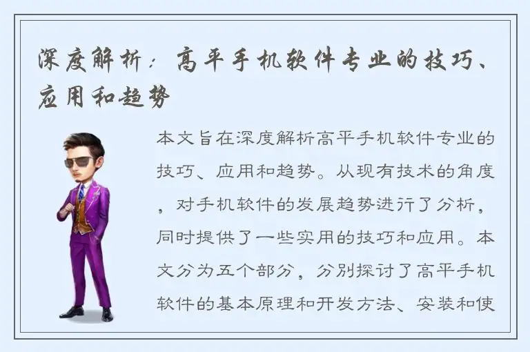 深度解析：高平手机软件专业的技巧、应用和趋势