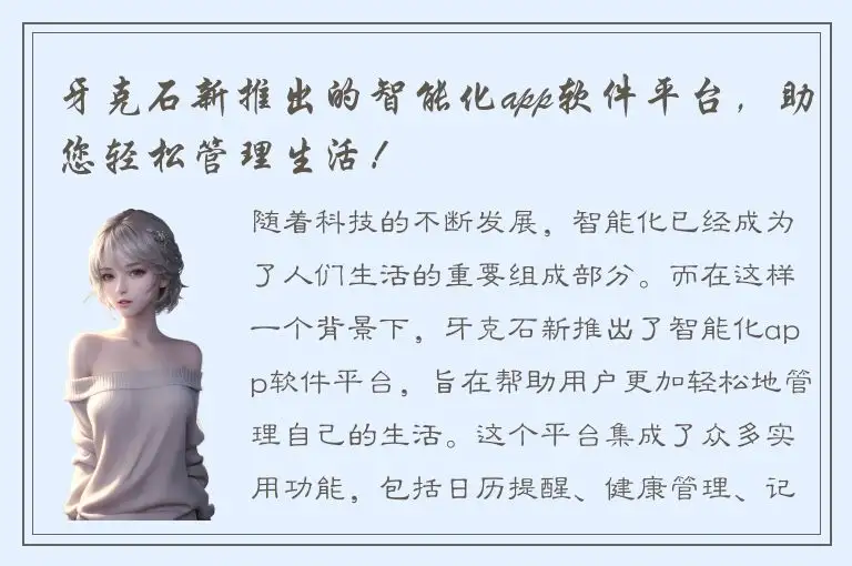 牙克石新推出的智能化app软件平台，助您轻松管理生活！
