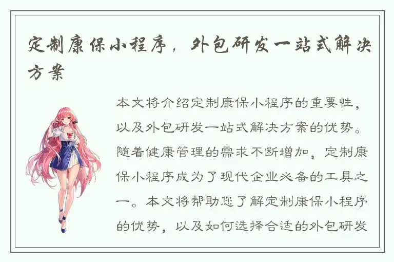 定制康保小程序，外包研发一站式解决方案