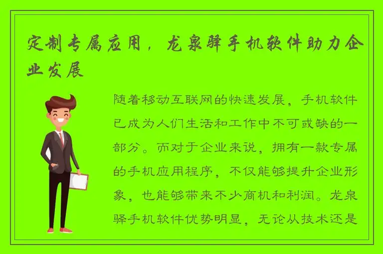 定制专属应用，龙泉驿手机软件助力企业发展
