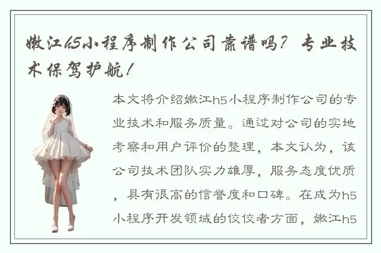 嫩江h5小程序制作公司靠谱吗？专业技术保驾护航！