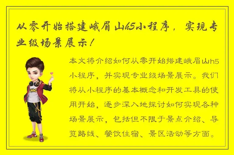 从零开始搭建峨眉山h5小程序，实现专业级场景展示！