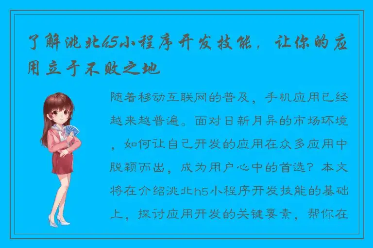 了解洮北h5小程序开发技能，让你的应用立于不败之地