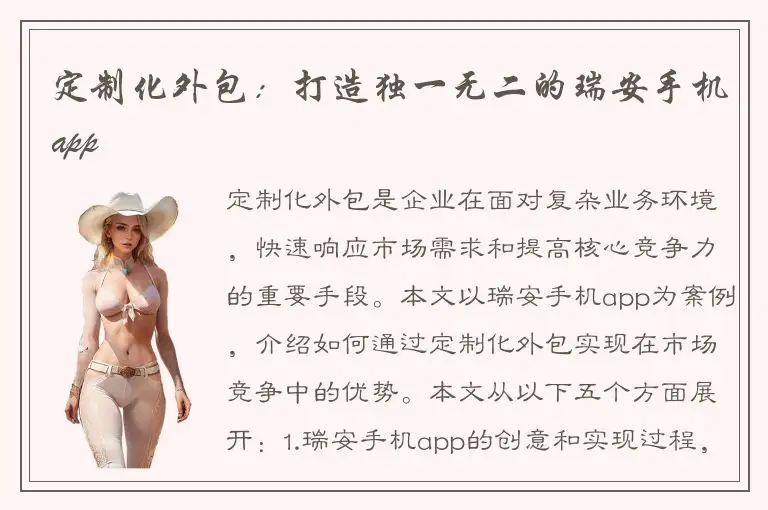 定制化外包：打造独一无二的瑞安手机app