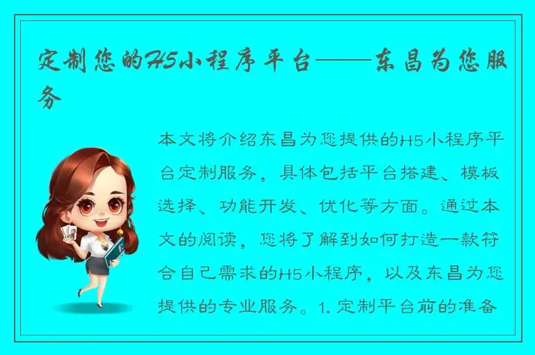 定制您的H5小程序平台——东昌为您服务