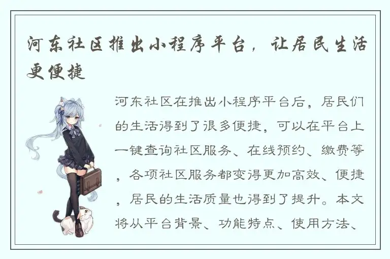 河东社区推出小程序平台，让居民生活更便捷